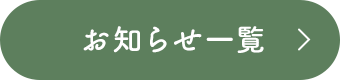 お知らせ一覧