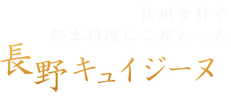 信州食材や郷土料理にこだわった「長野キュイジーヌ」