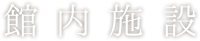 館内施設