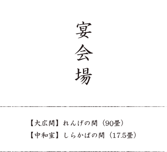 宴会場 大広間／れんげの間（90畳）中和室／しらかばの間（17.5畳）