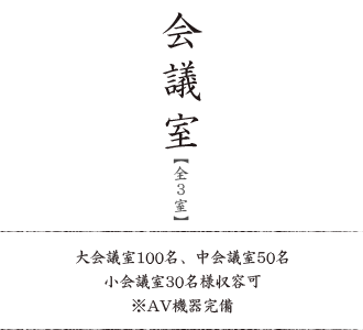 会議室─3室 大会議室100名、中会議室50名、小会議室30名様収容可）AV機器完備
