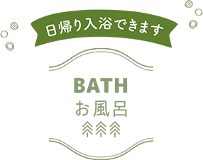 日帰り入浴できます　BATH　お風呂