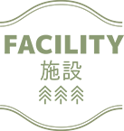 FACILITY　施設