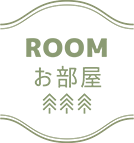 ROOM　お部屋