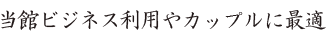 当館ビジネス利用やカップルに最適