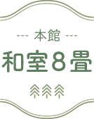 本館 和室8畳