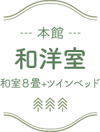 本館 和洋室