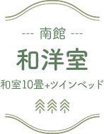 本館 洋室ツイン