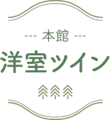 本館 洋室ツイン