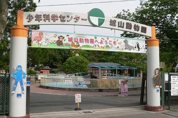 城山動物園