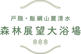 森林展望大浴場「えんめいの湯」